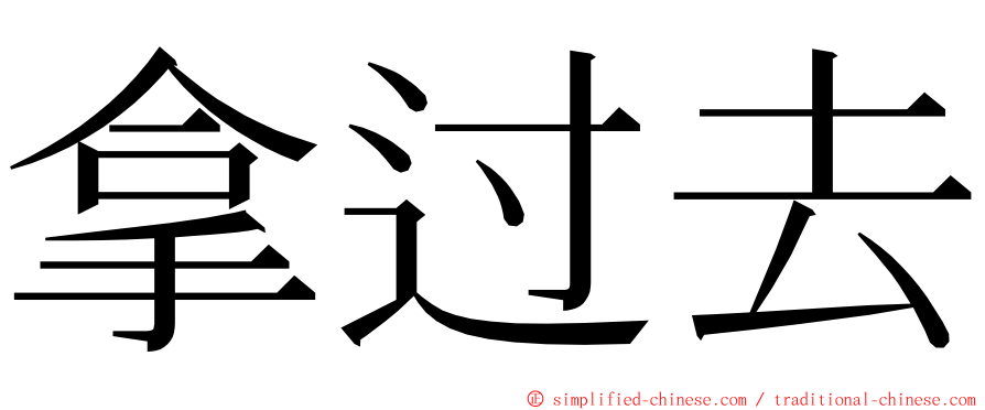 拿过去 ming font