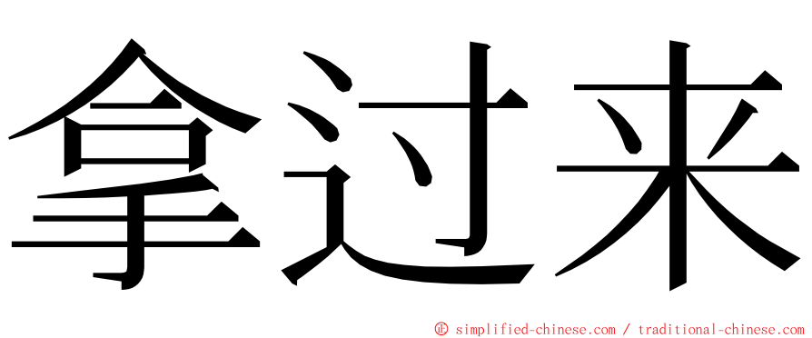 拿过来 ming font