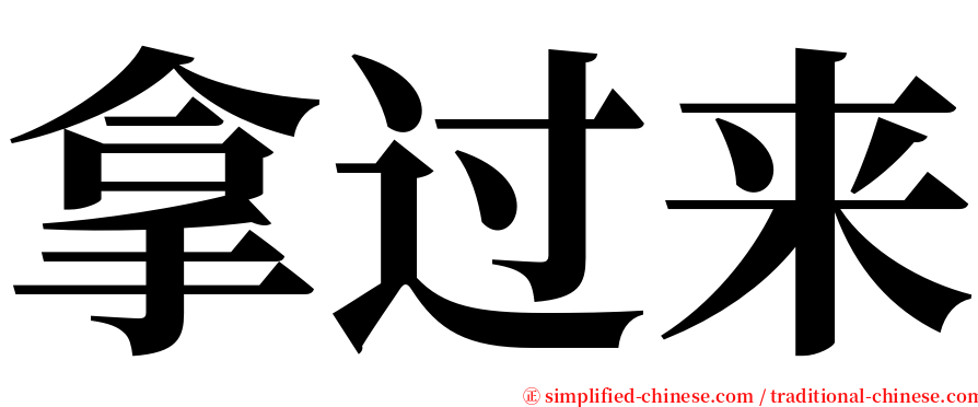 拿过来 serif font