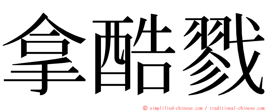 拿酷戮 ming font