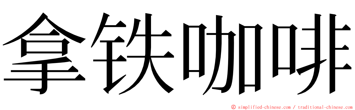 拿铁咖啡 ming font