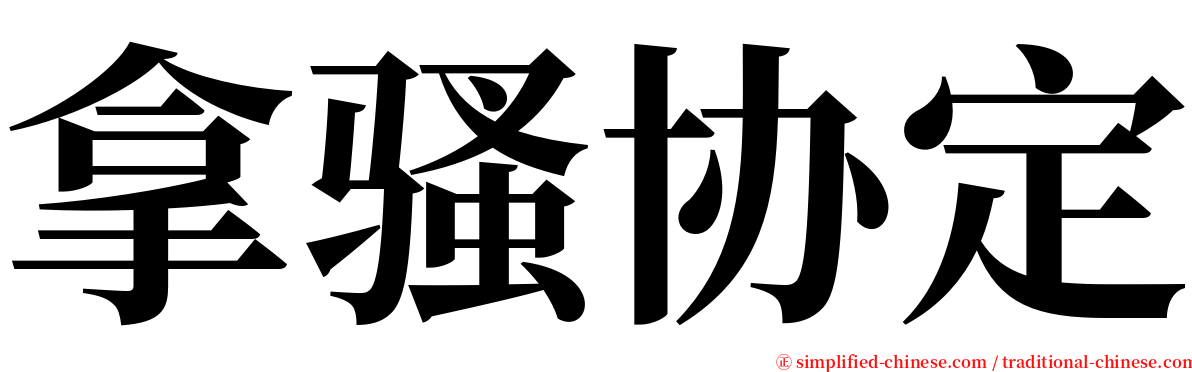 拿骚协定 serif font