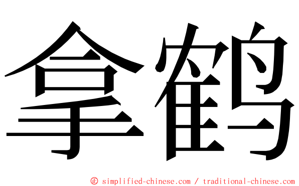 拿鹤 ming font