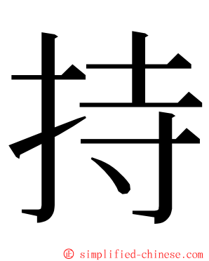 持 ming font