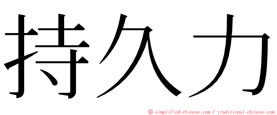 持久力 ming font