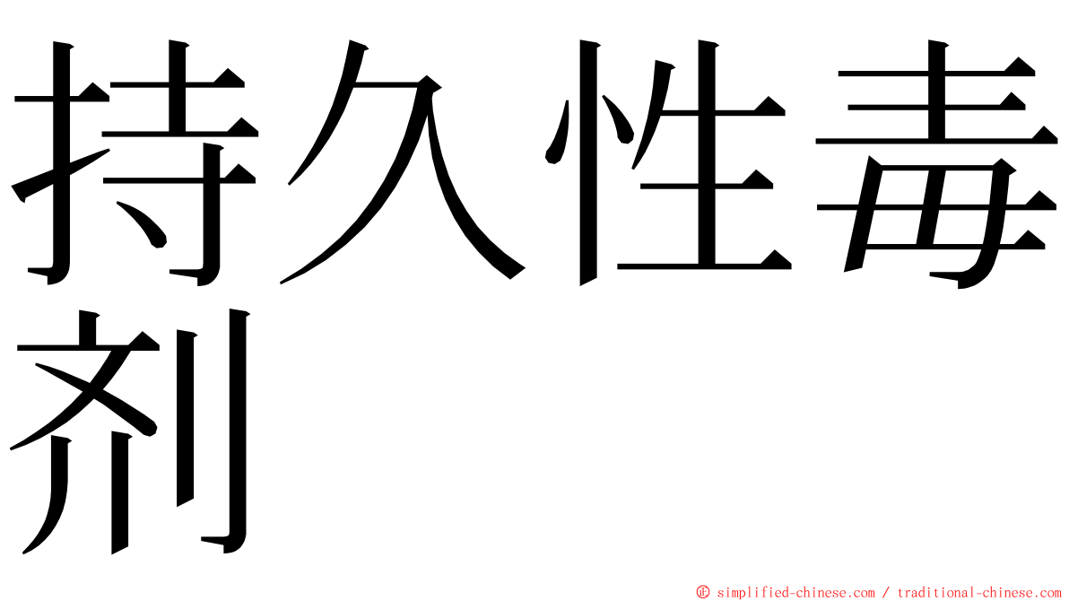 持久性毒剂 ming font