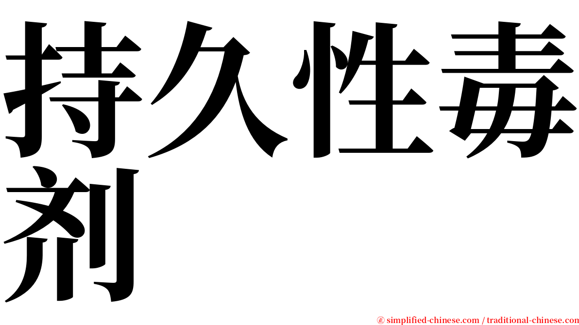 持久性毒剂 serif font