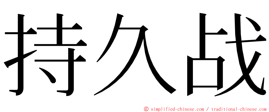 持久战 ming font