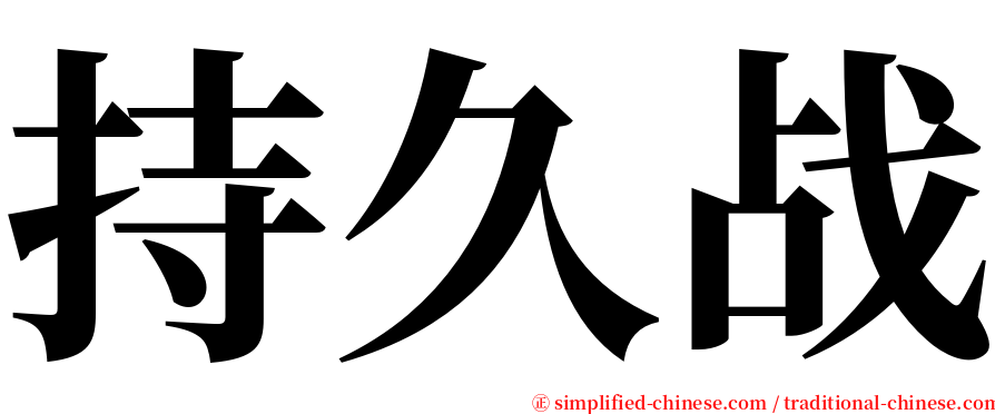 持久战 serif font