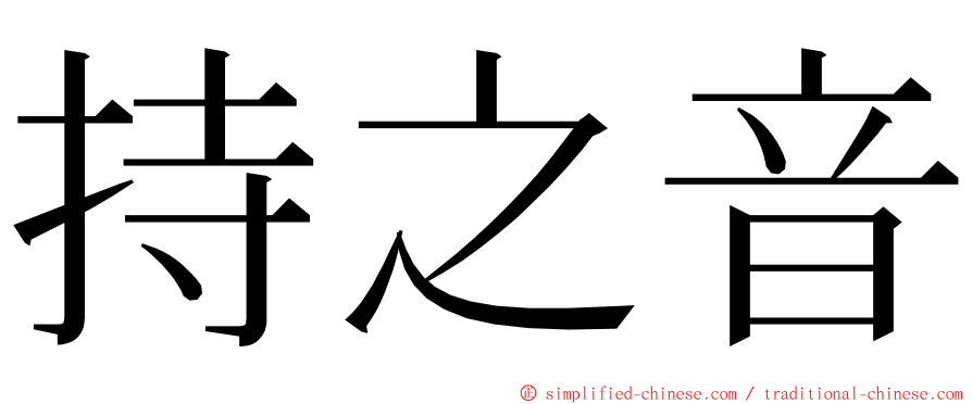 持之音 ming font