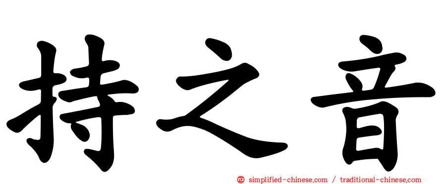 持之音
