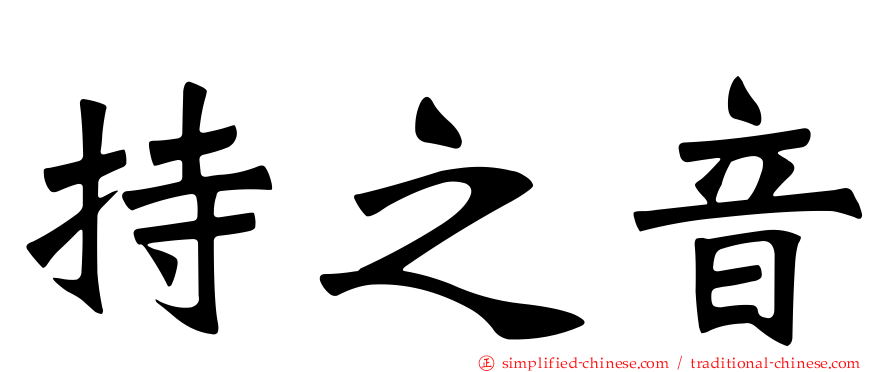持之音