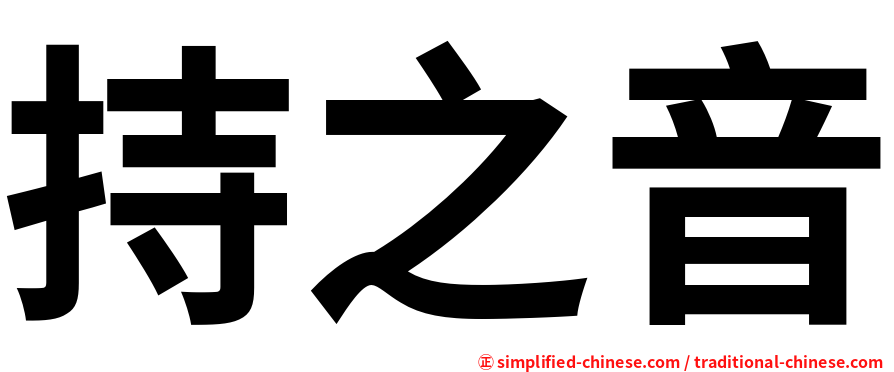 持之音