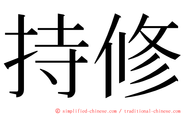 持修 ming font