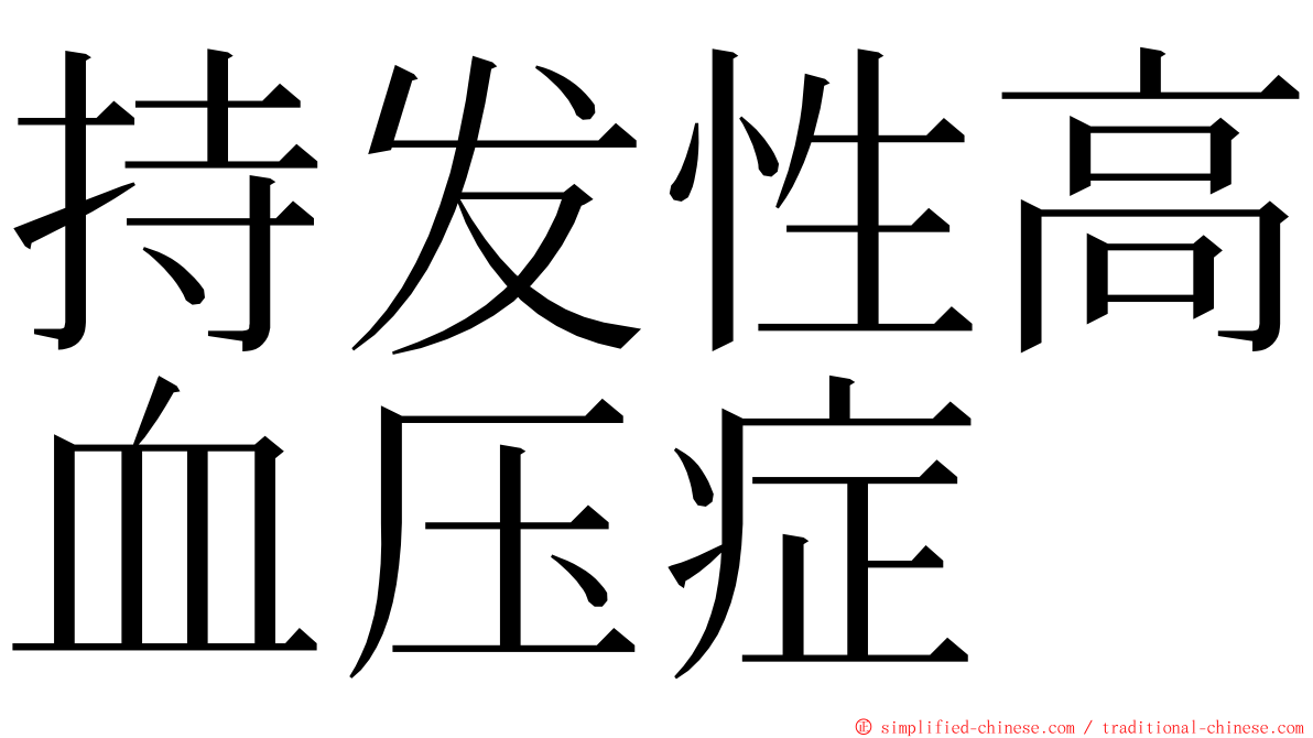 持发性高血压症 ming font