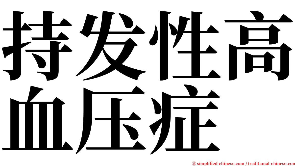 持发性高血压症 serif font