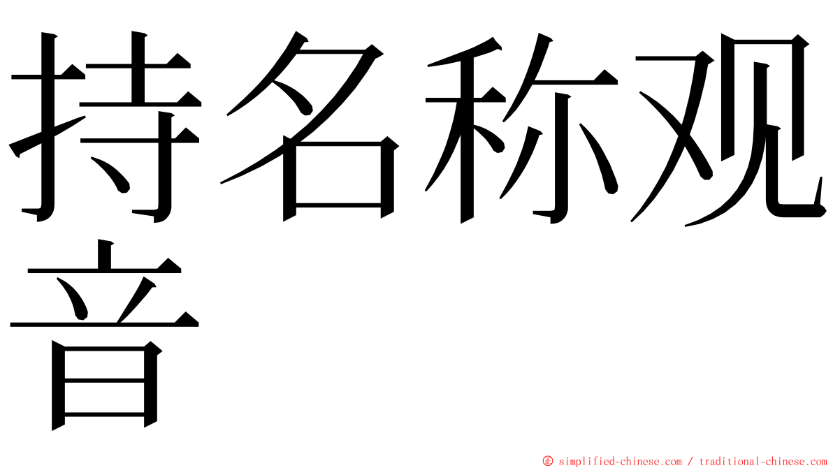 持名称观音 ming font