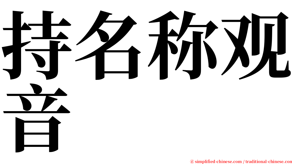 持名称观音 serif font