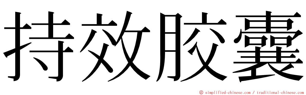 持效胶囊 ming font