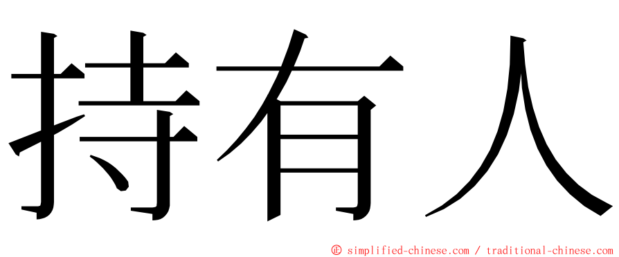 持有人 ming font