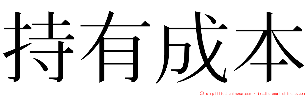 持有成本 ming font