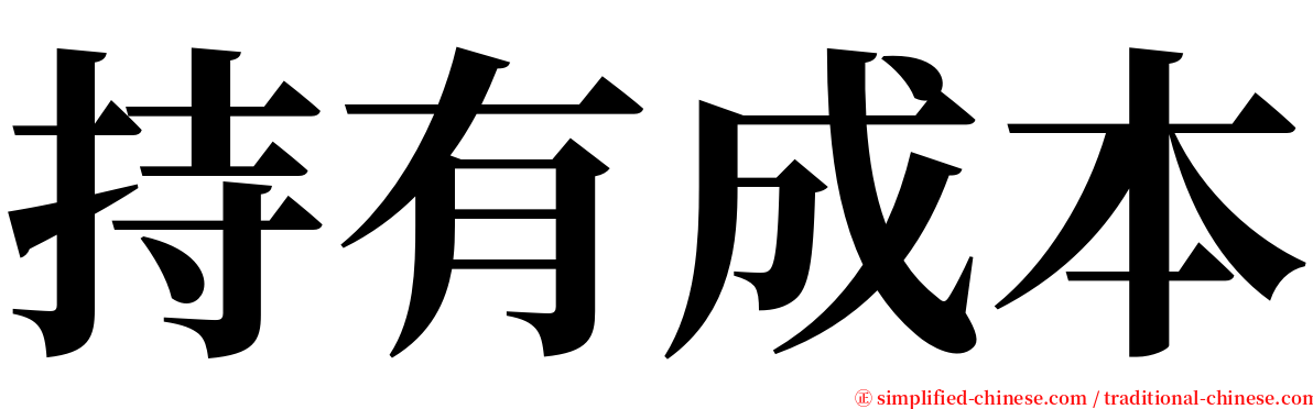 持有成本 serif font