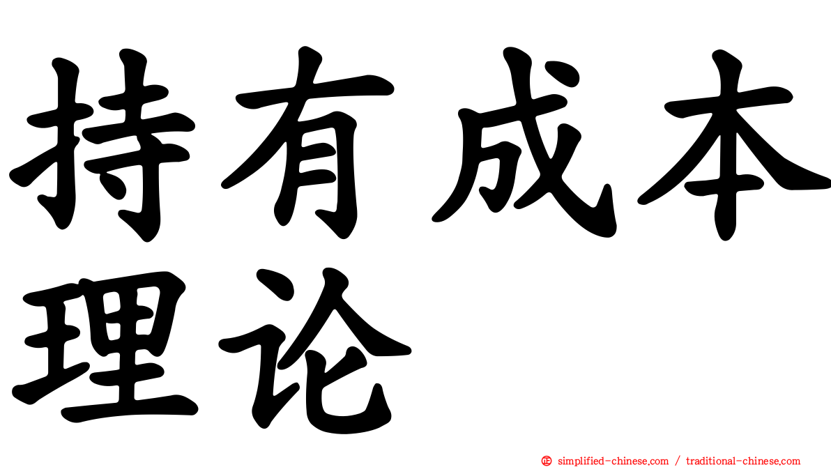 持有成本理论