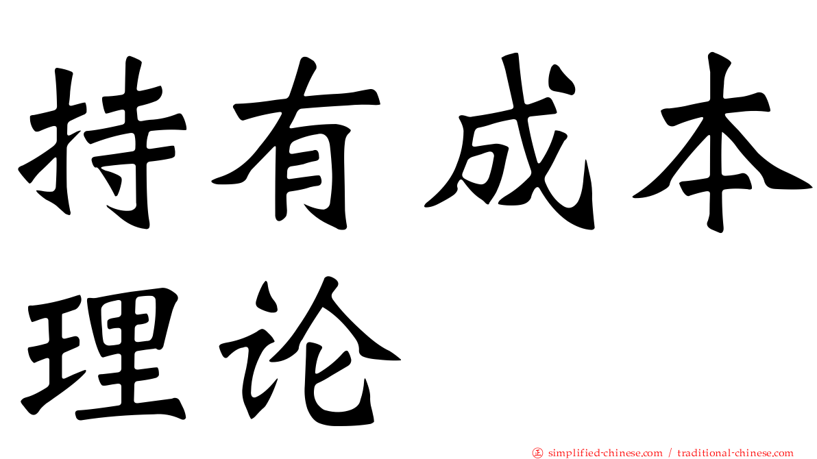 持有成本理论