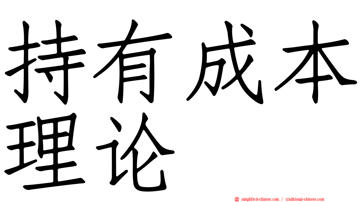 持有成本理论