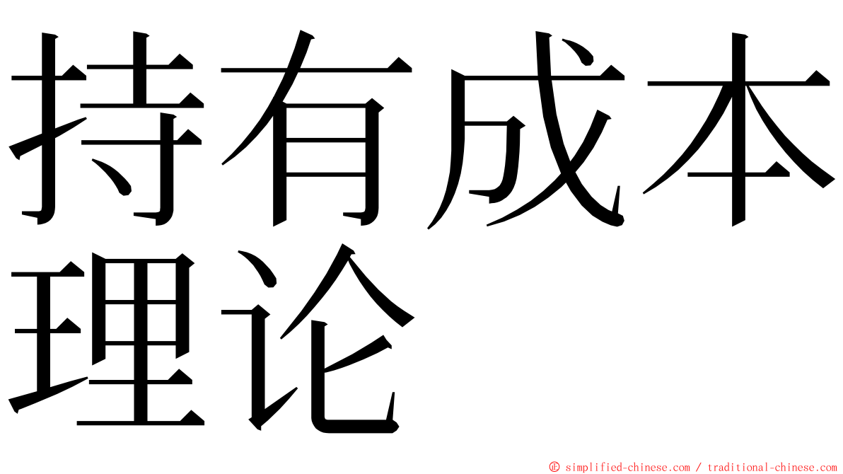 持有成本理论 ming font