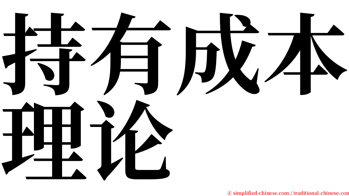 持有成本理论 serif font