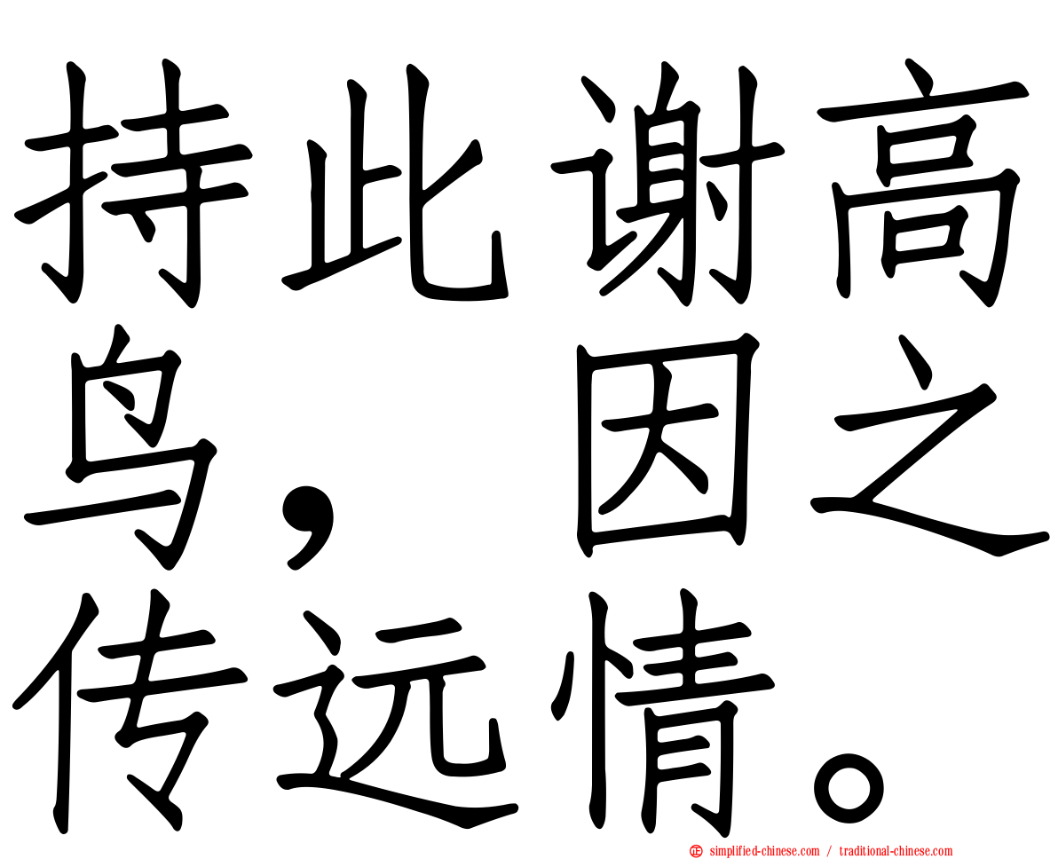 持此谢高鸟，因之传远情。