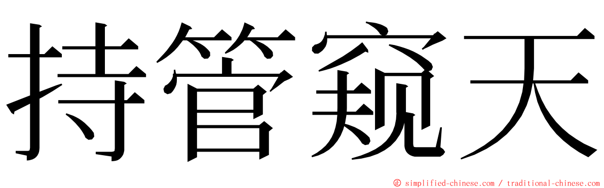 持管窥天 ming font