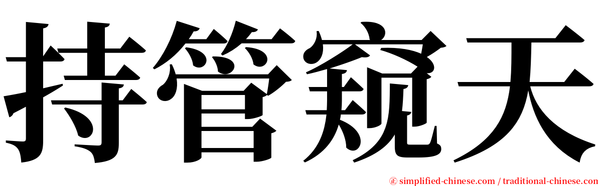 持管窥天 serif font