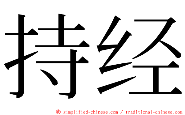 持经 ming font