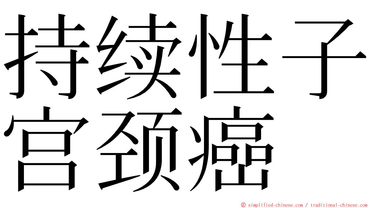 持续性子宫颈癌 ming font