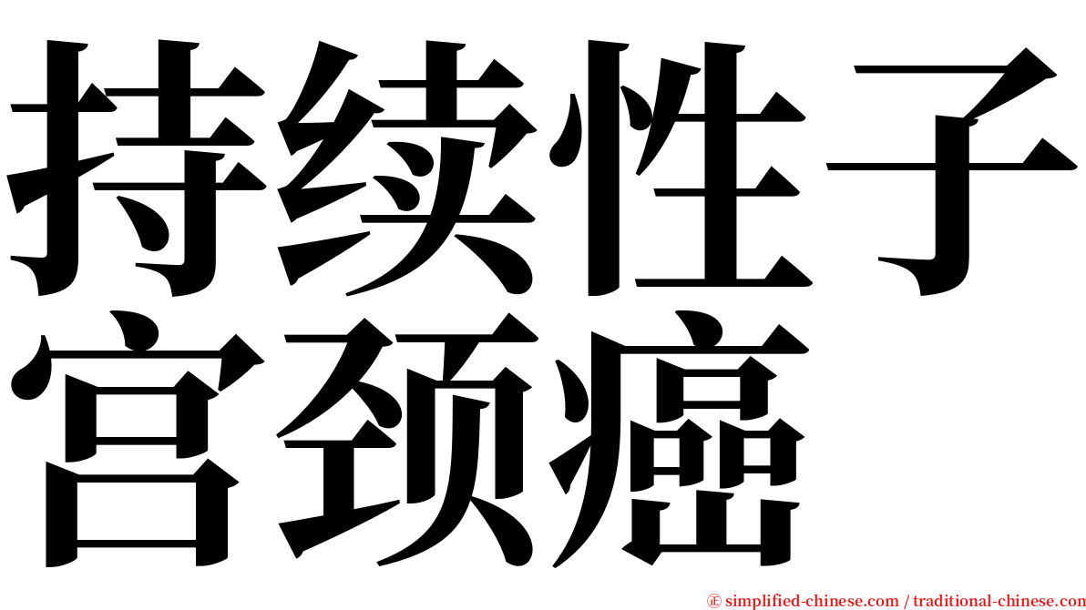 持续性子宫颈癌 serif font