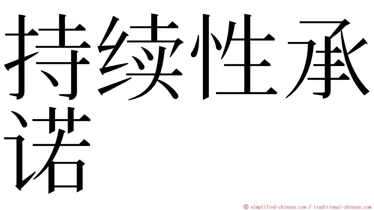 持续性承诺 ming font