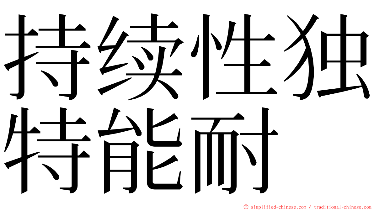 持续性独特能耐 ming font