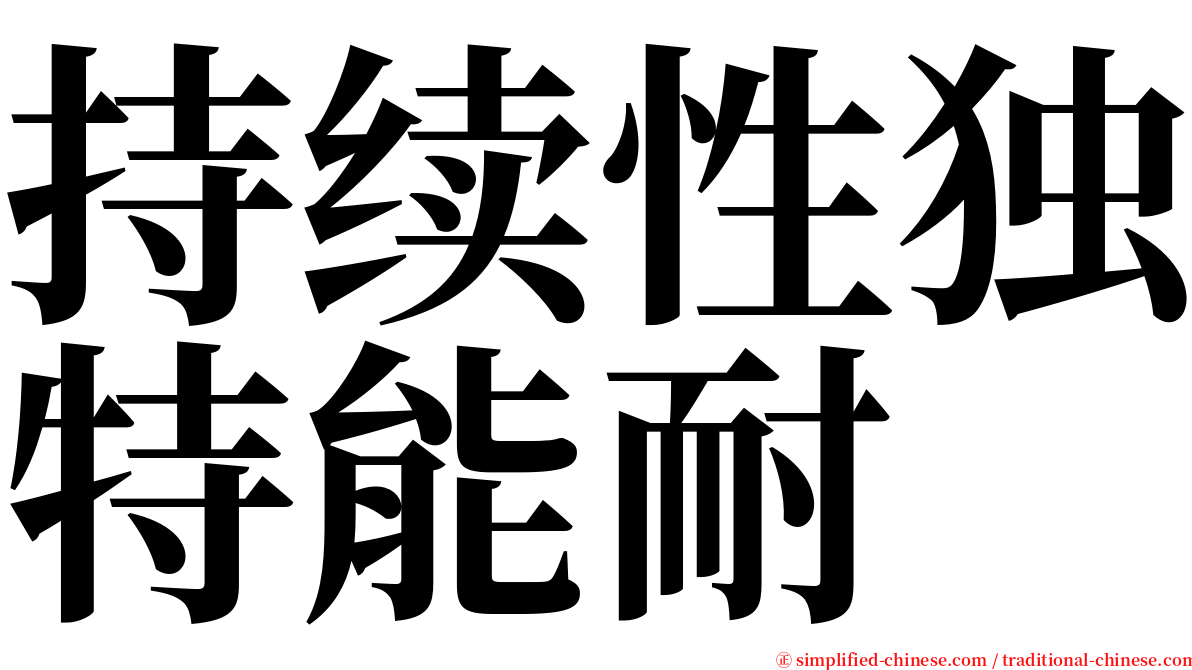 持续性独特能耐 serif font