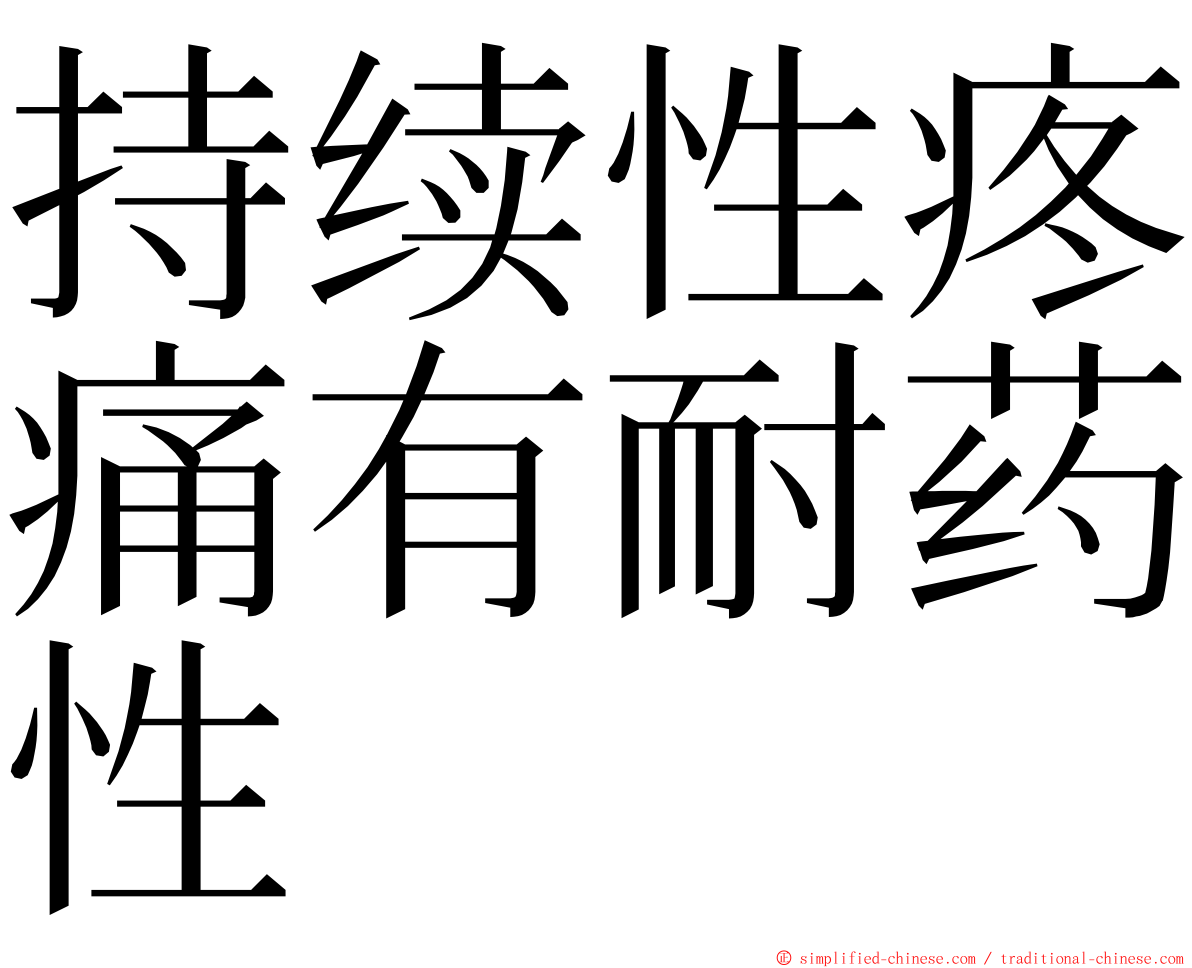 持续性疼痛有耐药性 ming font