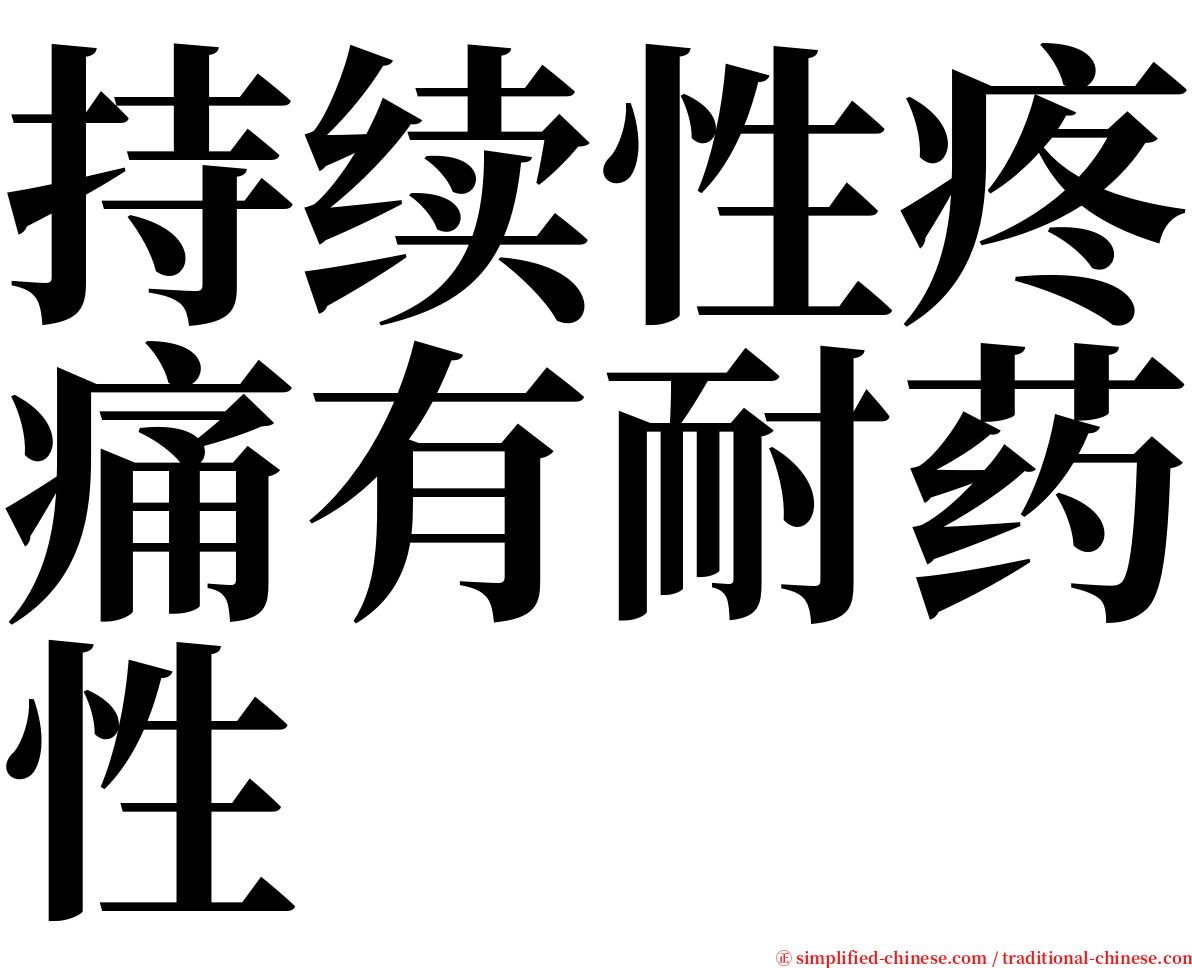 持续性疼痛有耐药性 serif font