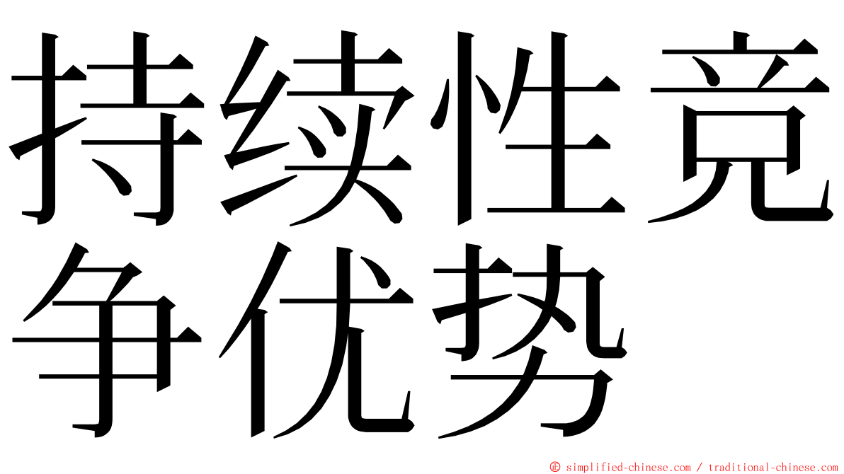 持续性竞争优势 ming font