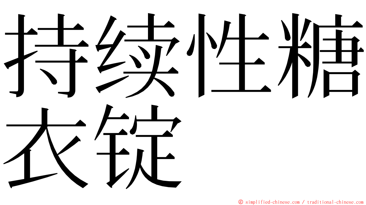 持续性糖衣锭 ming font