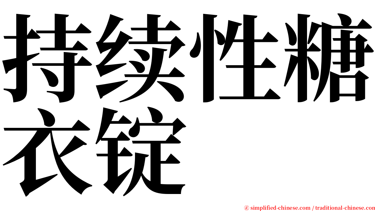 持续性糖衣锭 serif font