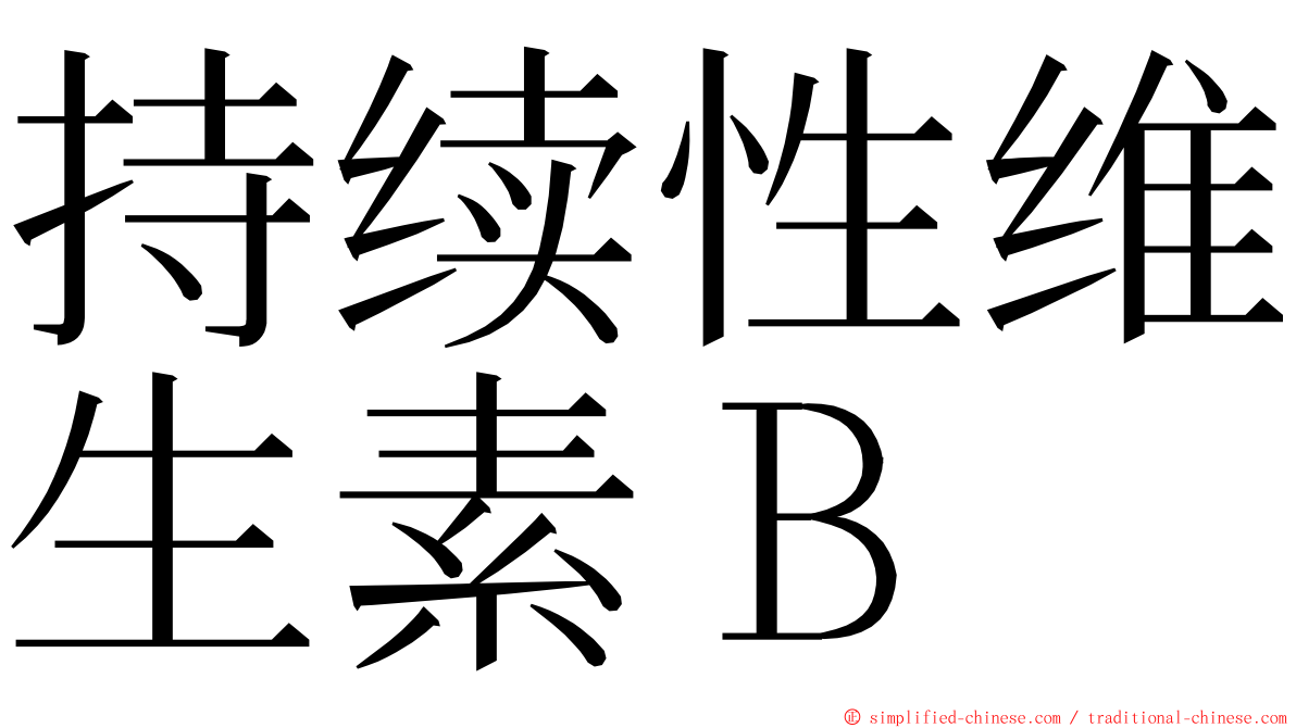 持续性维生素Ｂ ming font