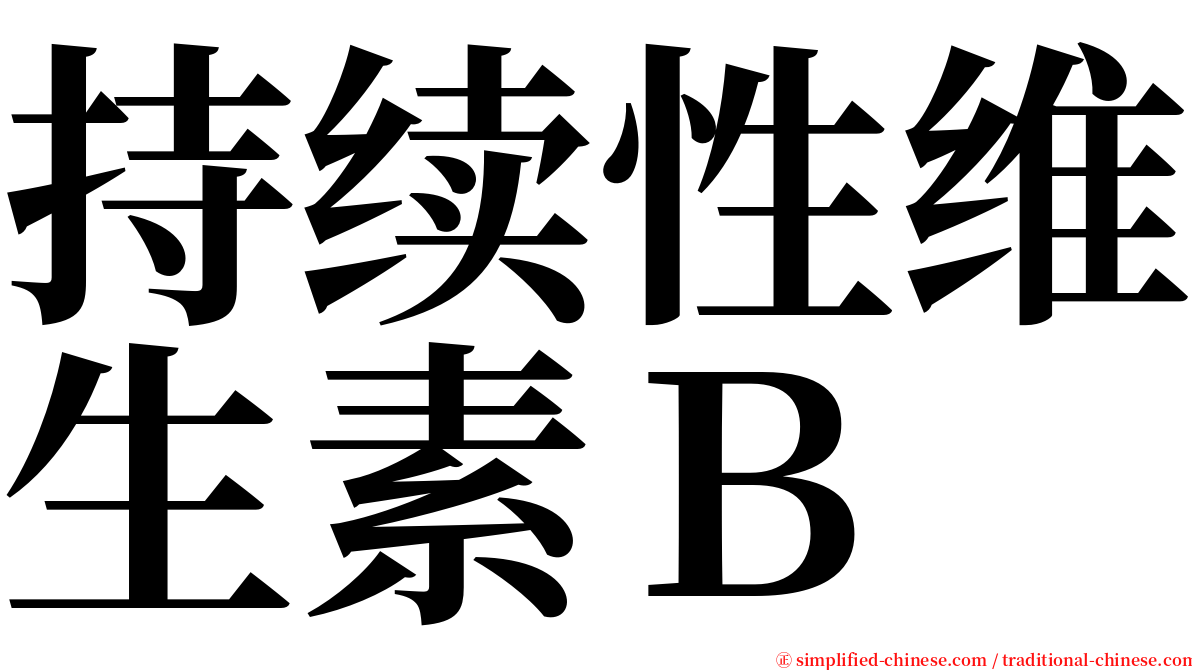 持续性维生素Ｂ serif font