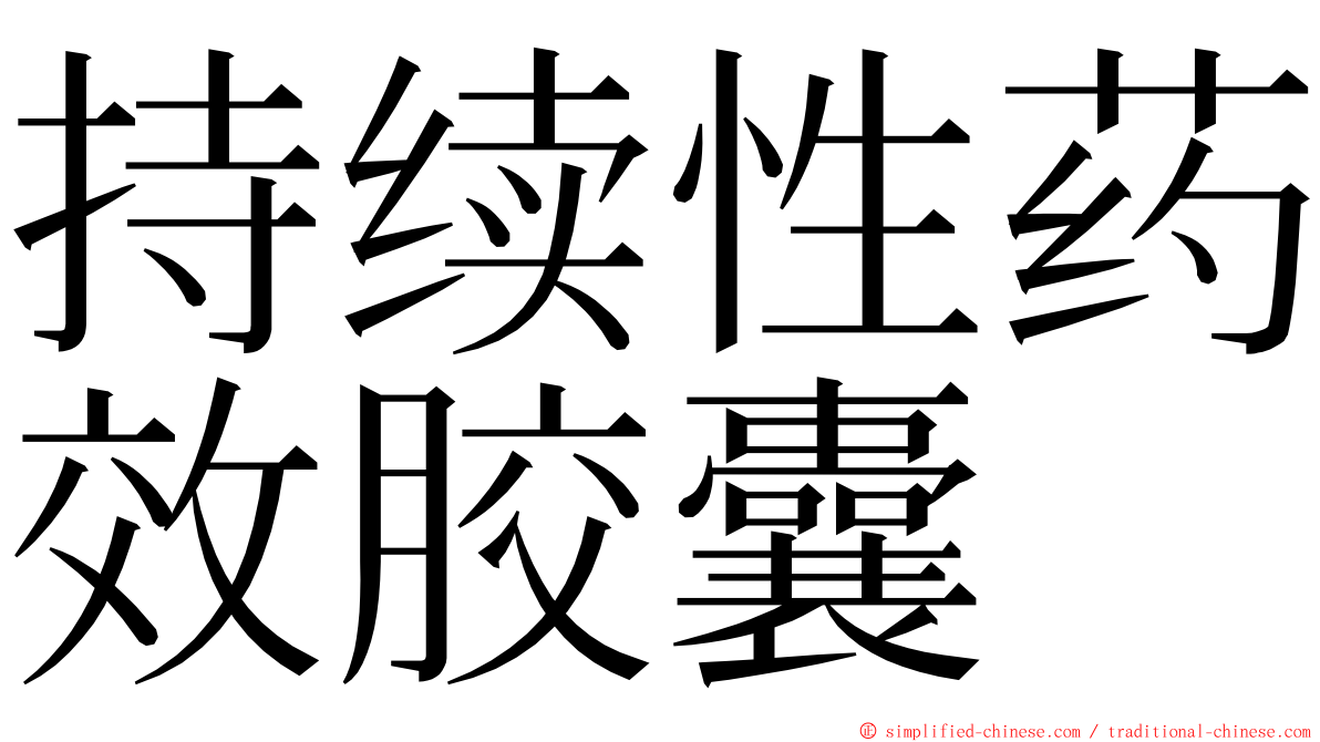 持续性药效胶囊 ming font