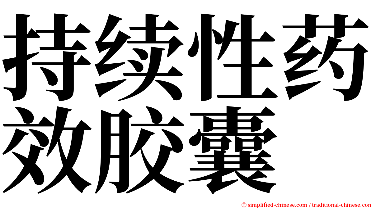 持续性药效胶囊 serif font