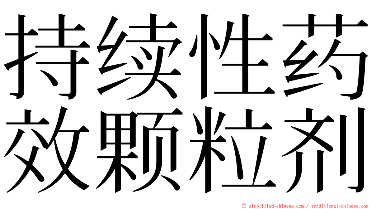 持续性药效颗粒剂 ming font